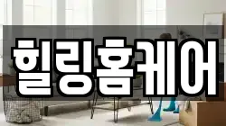 힐링홈케어