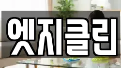 엣지클린