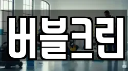 버블크린