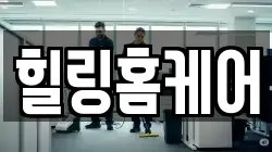 힐링홈케어