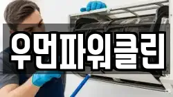 우먼파워클린