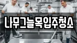 나무그늘목입주청소