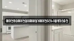 에어컨청소에어컨설치해체철거에어컨수리누수물샘가스충전