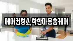 에어컨청소,착한마음홈케어