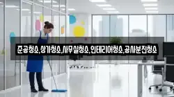 준공청소,상가청소,사무실청소,인테리어청소,공사분진청소