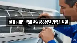 철거공사인력사무실청소용역인력사무실