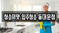 청소의맛 입주청소 동대문점