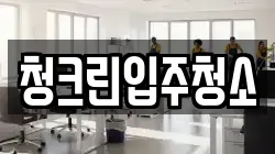 청크린입주청소