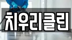 치우리클린