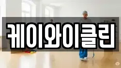케이와이클린