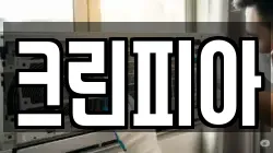 크린피아