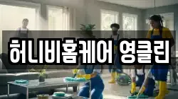 허니비홈케어 영클린
