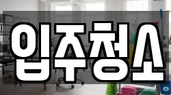 서울 동대문구 청소,입주청소,사무실청소,에어컨청소,특수청소,상가청소,거주청소,유품정리
