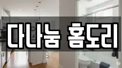 다나눔 홈도리