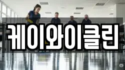 케이와이클린