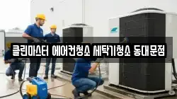 클린마스터 에어컨청소 세탁기청소 동대문점