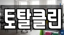 토탈클린
