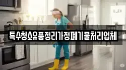 특수청소유품정리가정폐기물처리업체