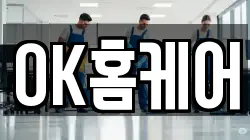 OK홈케어