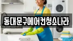 동대문구에어컨청소나라