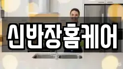 신반장홈케어