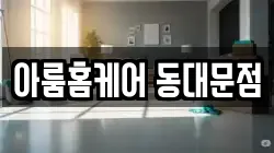 아룸홈케어 동대문점
