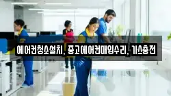 에어컨청소설치, 중고에어컨매입수리, 가스충전