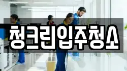 청크린입주청소