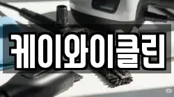 케이와이클린