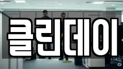 클린데이