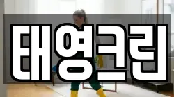 태영크린
