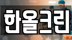 한올크린