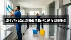 고물상고인유품정리고철매입비철폐전선스크랩구리폐기물처리