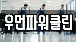 우먼파워클린