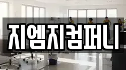 지엠지컴퍼니