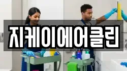지케이에어클린