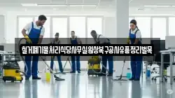 철거폐기물처리식당사무실원상복구공사유품정리벌목