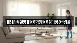 계단사무실상가청소학원청소정기청소크린콜