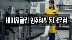 네이처클린 입주청소 동대문점
