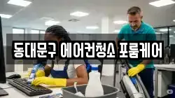 서울 동대문구 청량리동 청소,입주청소,사무실청소,에어컨청소,특수청소,상가청소,거주청소,유품정리