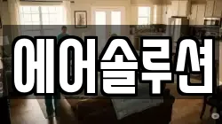 에어솔루션