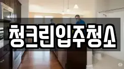 청크린입주청소