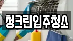 청크린입주청소