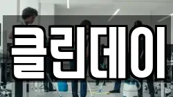 클린데이