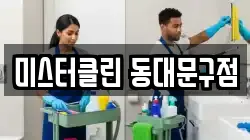 미스터클린 동대문구점