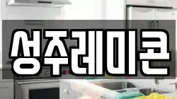 성주레미콘