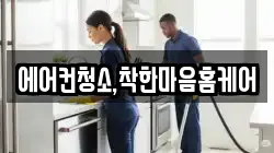에어컨청소,착한마음홈케어