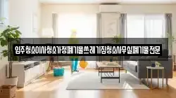 입주청소이사청소가정폐기물쓰레기집청소사무실폐기물전문