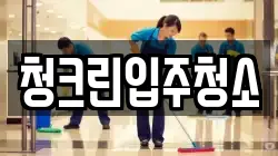 청크린입주청소
