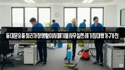 동대문유품정리가정생활이사폐기물사무실쓰레기집대형가구가전